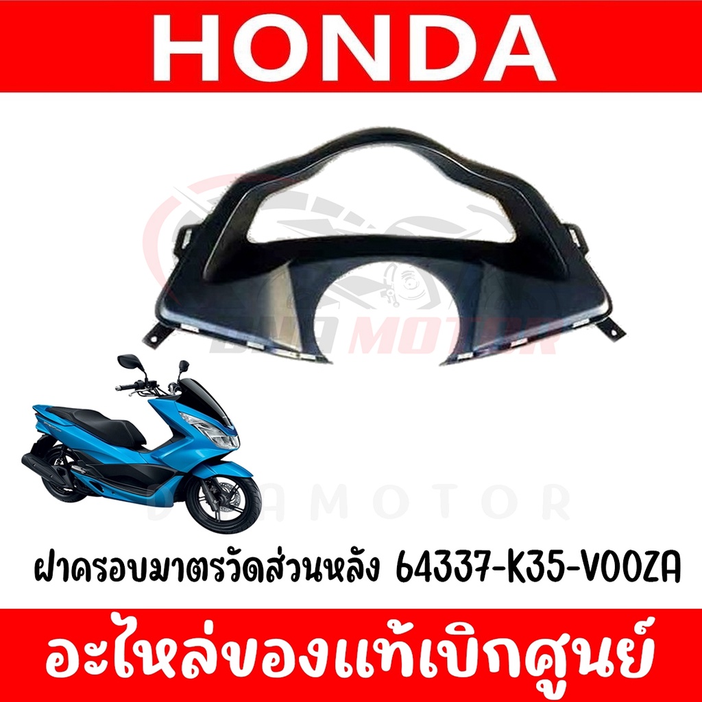 ชุดคอนโซนดำ-honda-pcx150-ปี2014-2017-ของแท้ศูนย์