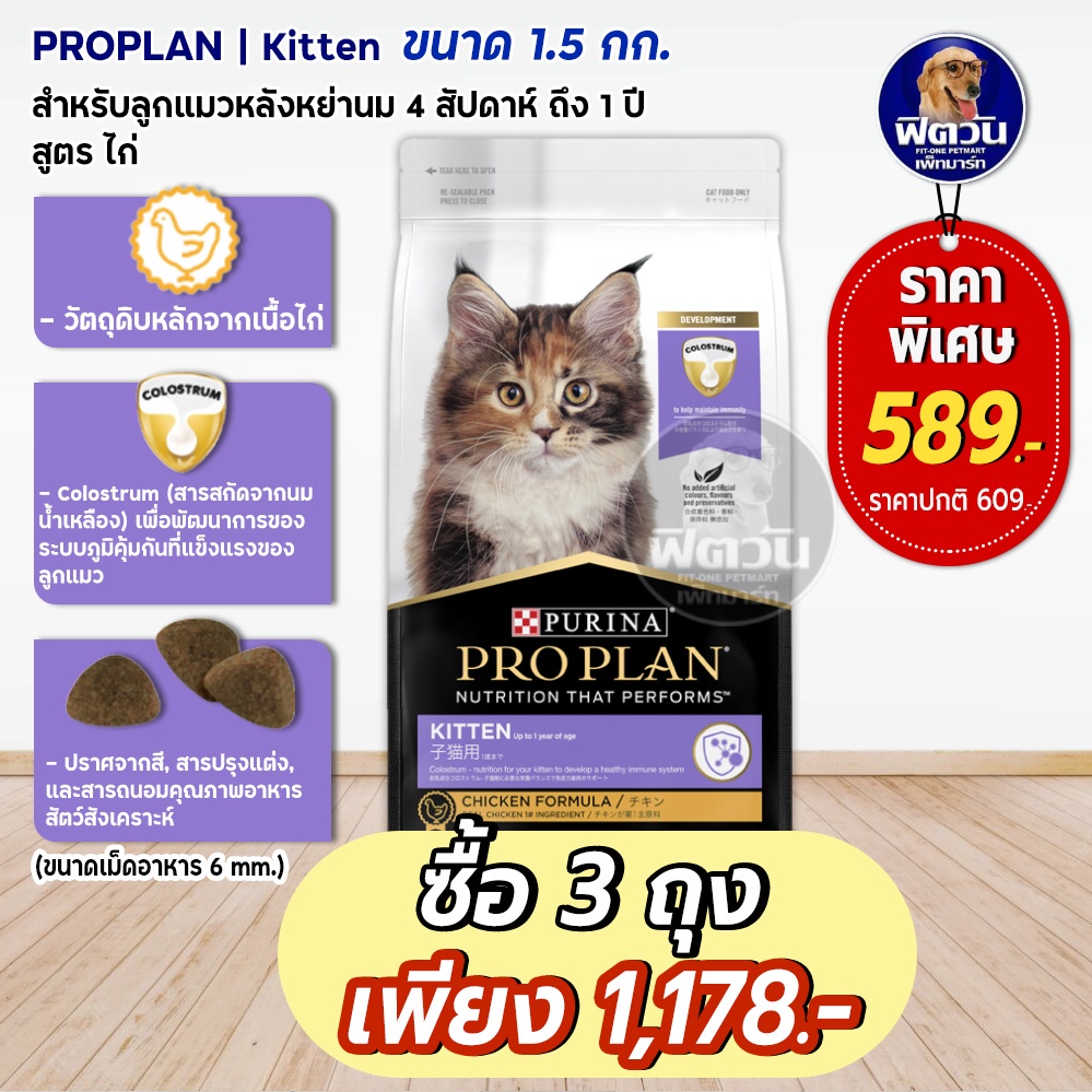 pro-plan-chicken-formula-kitten-อาหารลูกแมว-2-12-เดือน-สูตรเนื้อไก่-1-50-กก