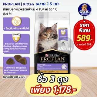 PRO PLAN-CHICKEN FORMULA (KITTEN) อาหารลูกแมว 2-12 เดือน สูตรเนื้อไก่ 1.50 KG.