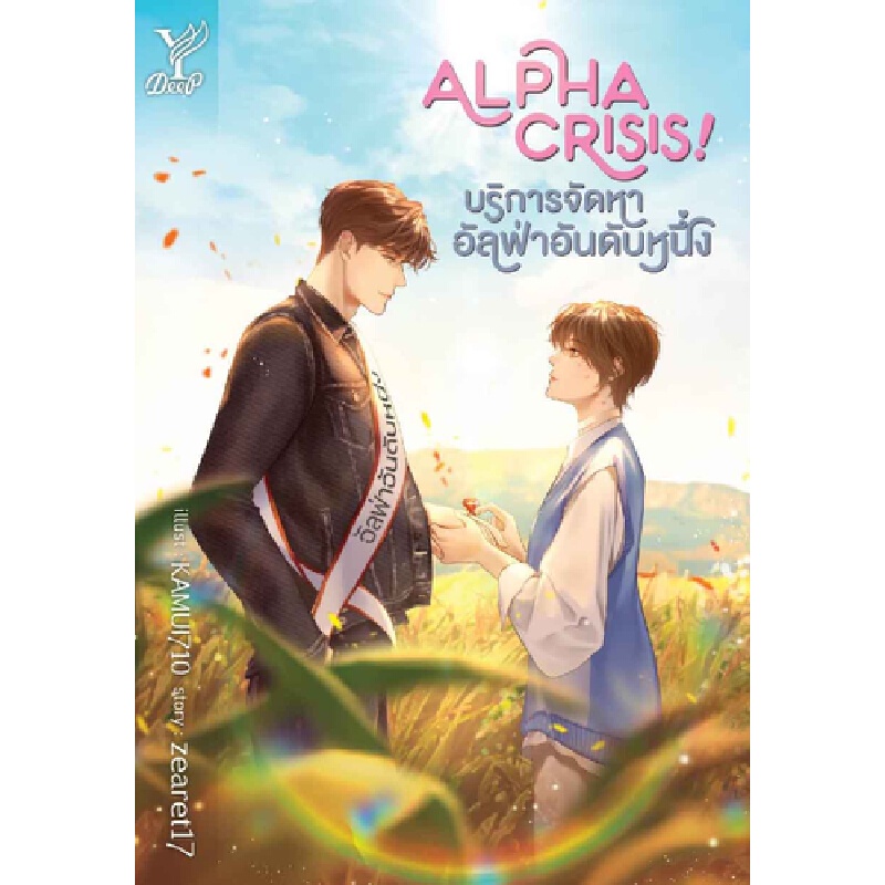 b2s-หนังสือ-alpha-crisis-บริการจัดหาอัลฟ่าอันดับหนึ่ง