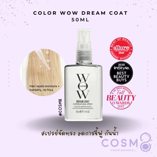 ✅พร้อมส่ง✅แท้ WOW Dream Coat Hair Spray 50ml. สเปรย์ผมเงาเหมือนคิมเค