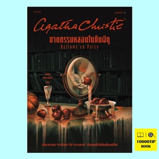 ฆาตกรรมหลอนในคืนผีดุ Halloween Party (อกาธา คริสตี้, อากาธา คริสตี้, Agatha Christie)