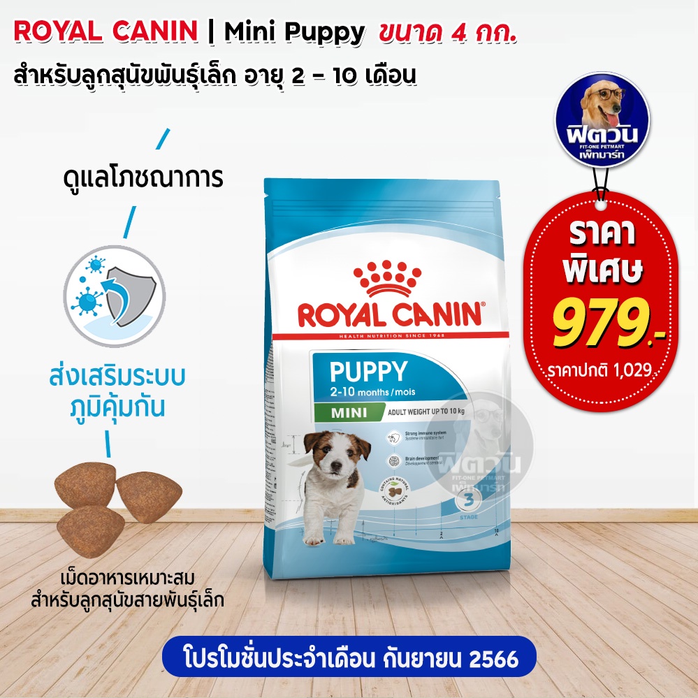 อาหารสุนัข-royal-canin-mini-puppy-พันธุ์เล็ก-4-kg