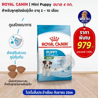 อาหารสุนัข ROYAL CANIN-Mini Puppy พันธุ์เล็ก 4 Kg