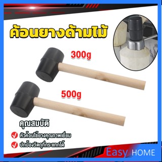 300g 500g ค้อนยางด้ามไม้ ขนาดเล็ก ค้อนหัวยาง ค้อนยาง ฆ้อนยาง ฆ้อนหัวยาง Rubber Hammer