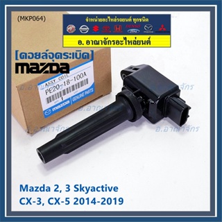 (ราคา/1ชิ้น)คอยล์จุดระเบิดแท้  Mazda2,3 Skyactive / CX-5 ปี2014-2019 แท้ห้าง FoMoCo (PE20-18-100A) ประกัน 6 เดือน