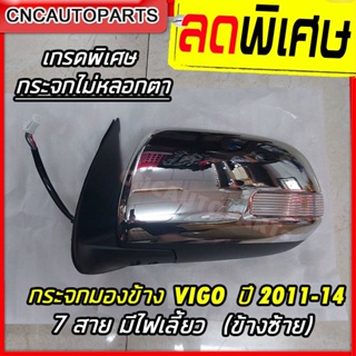 กระจกมองข้าง TOYOTA VIGO CHAMP ข้างซ้าย ปี 2011 2012 2013 2014 โครเมี่ยม มีไฟเลี้ยว 7 สาย (วีโก้ แชมป์) ผลิต ในประเทศไทย