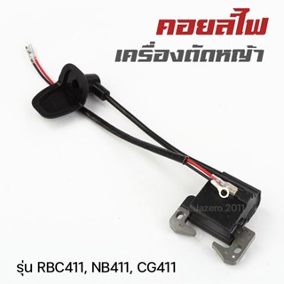 คอยล์ไฟ คอยไฟ เครื่องตัดหญ้า รุ่น NB 411, RBC 411