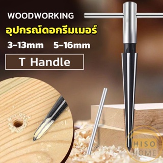 Better อุปกรณ์ดอกรีมเมอร์ เครื่องมืองานไม้ เครื่องมือช่าง 3-13mm 5-16mm Woodworking tools