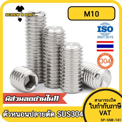 ราคาและรีวิวสกรู ตัวหนอน หกเหลี่ยม ปลายตัด สแตนเลส 304 เกลียวมิล หยาบ M10 / Hex Socket Set Screw w/ Cup Point M10