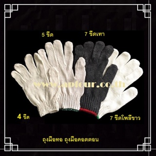 [12 คู่/แพค] ถุงมือทอ 4ขีด 5ขีด 7ขีด 7ขีดโพลีขาว