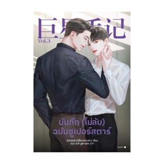 Amarinbooks (อมรินทร์บุ๊คส์) หนังสือ บันทึก (ไม่ลับ) ฉบับซูเปอร์สตาร์ เล่ม 3