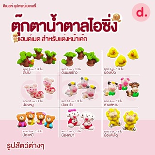 ตุ๊กตาน้ำตาลไอซิ่ง แฮนด์เมด (คละแบบได้) สำหรับแต่งหน้าเค้ก รูปสัตว์ต่างๆ