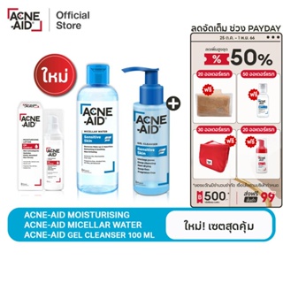 [ใหม่! เซตสุดคุ้ม] ACNE-AID MICELLAR +MOISTURISING+GEL CLEANSER100ML