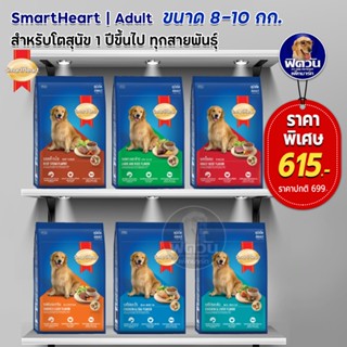 SmartHeart Blue  อาหารสุนัขโต พันธุ์ใหญ่ 10กิโลกรัม