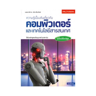 B2S หนังสือ ความรู้เบื้องต้นเกี่ยวกับคอมพิวเตอร์และเทคโนโลยีสารสนเทศ ฉบับปรับปรุง