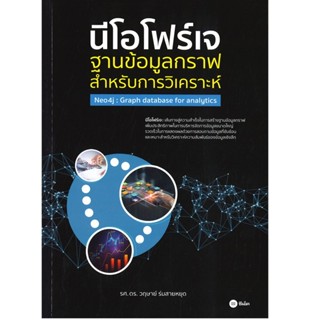 B2S หนังสือ นีโอโฟร์เจ ฐานข้อมูลกราฟสำหรับการวิเคราะห์