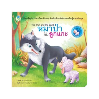 B2S หนังสือ หมาป่ากับลูกแกะ The Wolf and the Lamb