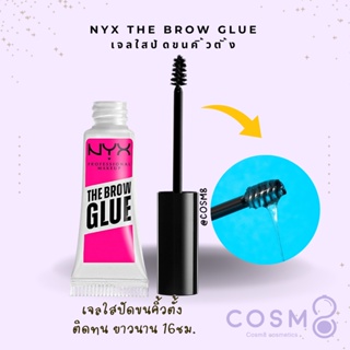 ✅พร้อมส่ง✅แท้ NYX The Brow Glue, Extreme Hold Eyebrow Gel เจลปัดคิ้ว ให้ขนคิ้วตั้ง เป็นธรรมชาติ ติดทนนาน 16ชม.