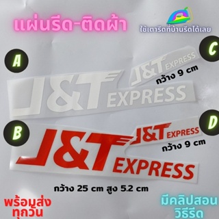 ภาพขนาดย่อของภาพหน้าปกสินค้าเฟล็ก PU แผ่นรีด ตัวรีด ติดเสื้อ J T Express เจ ที ขนส่ง ติดผ้า ทนมาก ใช้เตารีด ได้เลย ติดทนนาน ได้ทุกเนื้อผ้า ทุกสี จากร้าน 704tshirtshop บน Shopee