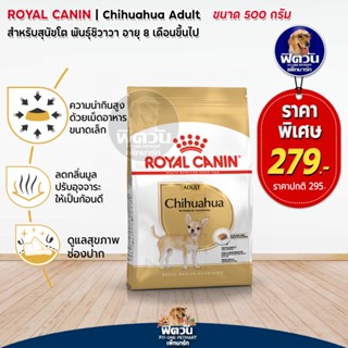 อาหารสุนัข ROYAL CANIN-Chihuahua Adult 500 g