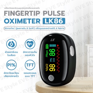 𝑬𝑽𝑬 เครื่องวัดออกซิเจนปลายนิ้ว Fingertip Pulse Oximeters LK86 วัดค่า SpO2 จอOLED ใช้งานง่าย พกพาสะดวก