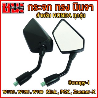 กระจกมองหลัง  ทรงนินจา Ninjaกระจกแต่ง สำหรับรถฮอนด้าทุกรุ่น click , W125i , PCX , Zoomer-X,  กระจกW110i , wave110i