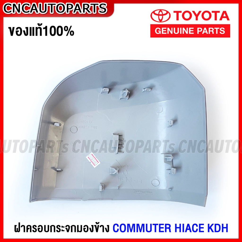 ของแท้ศูนย์-ฝาครอบกระจกมองข้าง-toyota-commuter-hiace-kdh22-รถตู้ไอโม่ง-ข้างขวา-ฝั่งคนขับ-r