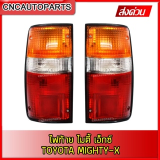 ไฟท้าย TOYOTA MIGHTY-X (MTX) โตโยต้า ไมตี้ เอ็กซ์  ข้างซ้าย/ขวา  (กดเลือกข้าง ซ้าย/ขวา/1คู่)