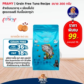 Pramy Grain Free Tuna (Adult) อาหารแมวโต1ปีขึ้นไป สูตรปลาทูน่า 300 G.