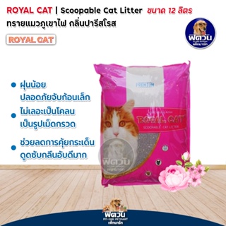 ROYAL CAT ทรายแมวภูเขาไฟ กลิ่น ปารีสโรส 10 kg.