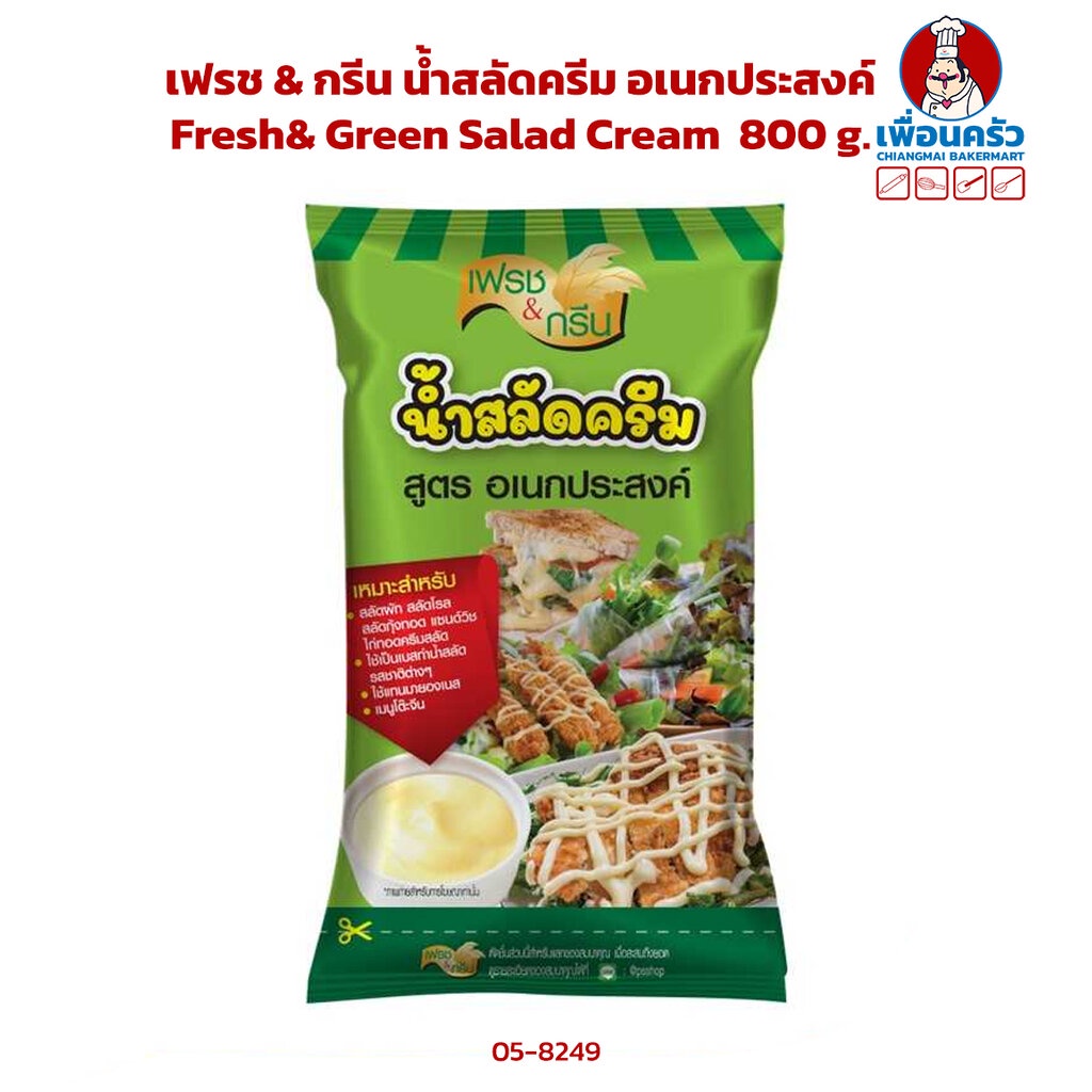 น้ำสลัดครีม อเนกประสงค์ เฟรช & กรีน Fresh& Green Salad Cream 800 g. (05