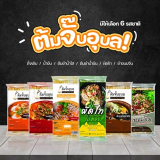 ต้มจั๊บอุบล มีให้เลือก 6 รสชาติ ต้มยำน้ำใส ต้มยำน้ำข้น ต้นตำหรับ ผัดไทใบตอง ก๋วยจั๊บน้ำข้น ยำขนมจีน ก๋วยจั๊บ อุบล