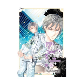 Amarinbooks (อมรินทร์บุ๊คส์) หนังสือ คุณชายซูเปอร์สตาร์แห่งวงการบันเทิง เล่ม2