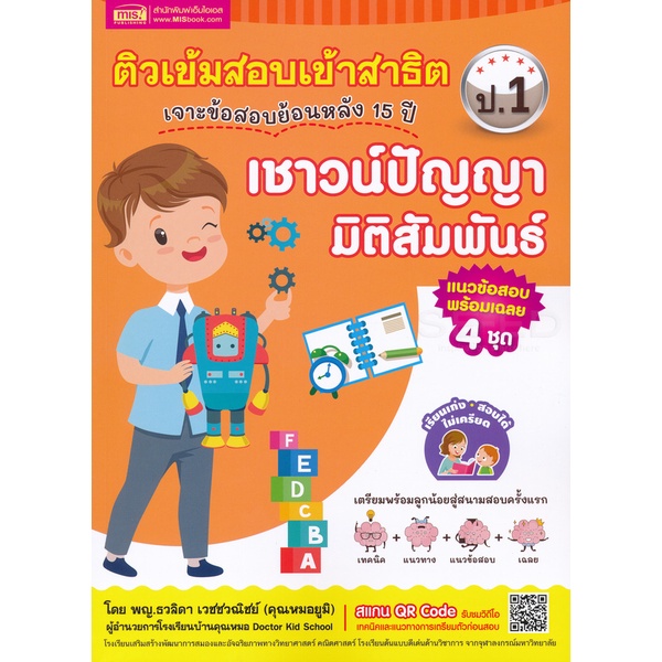 bundanjai-หนังสือคู่มือเรียนสอบ-ติวเข้มสอบเข้าสาธิต-ป-1-เจาะข้อสอบย้อนหลัง-15-ปี-เชาวน์ปัญญา-มิติสัมพันธ์