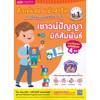 Bundanjai (หนังสือคู่มือเรียนสอบ) ติวเข้มสอบเข้าสาธิต ป.1 เจาะข้อสอบย้อนหลัง 15 ปี เชาวน์ปัญญา มิติสัมพันธ์