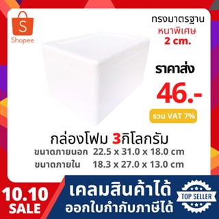 กล่องโฟม ลังโฟม เก็บความเย็น  ขนาด 3 กิโลกรัม [หนาพิเศษ]( kg size 22.2 x 31.0 x 18.0 cm)