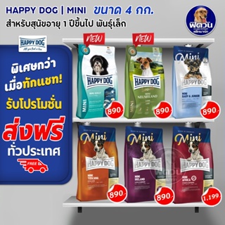 HAPPY DOG MINI  สุนัขพันธุ์เล็ก ขนาด 4 กิโลกรัม