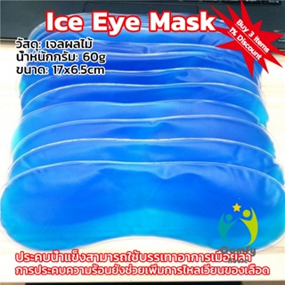 Comfy เจลเย็นมาส์กตา ถุงน้ำแข็ง ประคบเย็น ประคบร้อน Ice eye mask