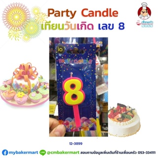 เทียนวันเกิดตัวเลข Party Candle เลข 8 (12-3899) คละสี