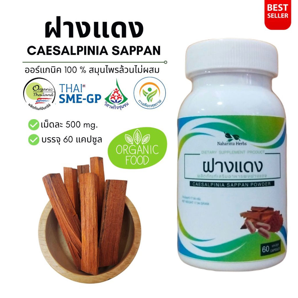 ฝางแดง Caesalpinia sappan 100% 60cap. คุณภาพดี จัดส่งไว | Shopee Thailand