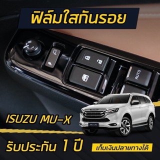 (ครบ4ประตู) Isuzu MU-X 2021 ฟิล์มใสกันรอย TPH ครอบปุ่มกระจก ***รับประกัน1ปี***