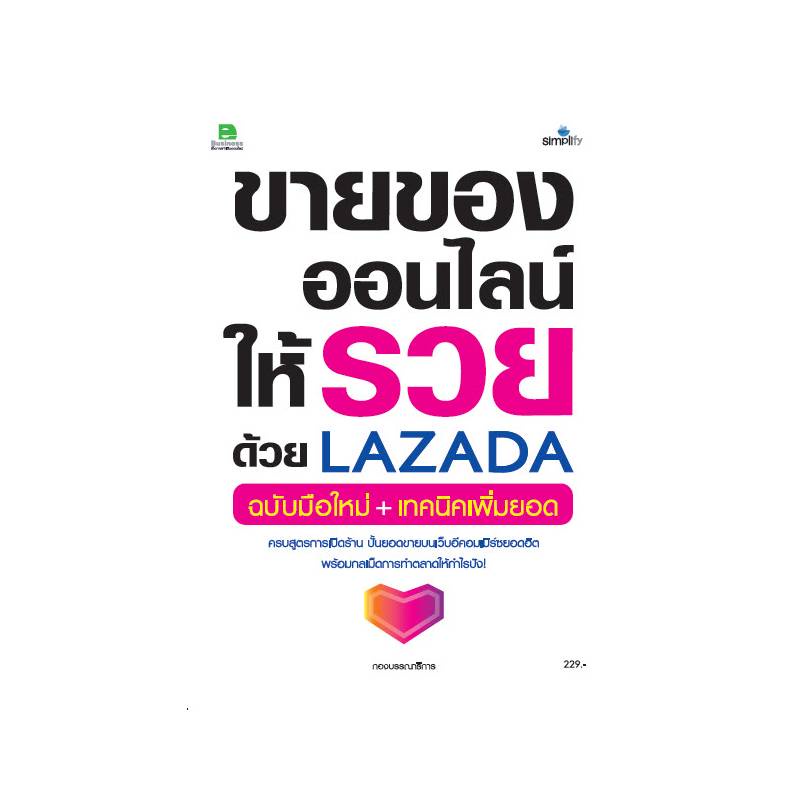 b2s-หนังสือ-ขายของออนไลน์ให้รวยด้วย-lazada-ฉบับมือใหม่