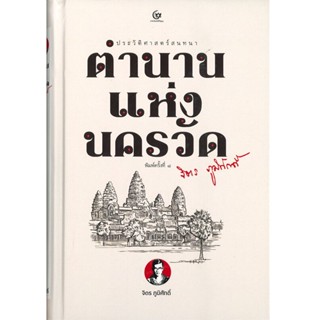 B2S หนังสือ ตำนานแห่งนครวัด พิมพ์ครั้งที่ ๘