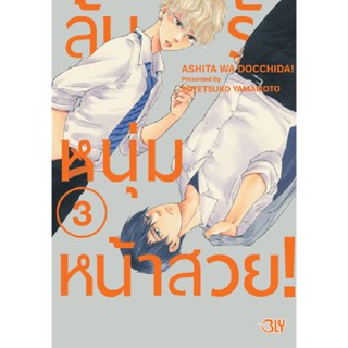 B2S หนังสือการ์ตูน ลุ้นรักหนุ่มหน้าสวย เล่ม 3