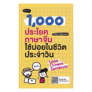 B2S หนังสือ 1,000 ประโยคภาษาจีนใช้บ่อยในชีวิตประจำวัน