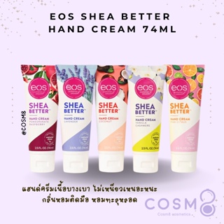 ✅พร้อมส่ง✅แท้ ครีมทามือหอมมาก eos Shea Better Hand Cream