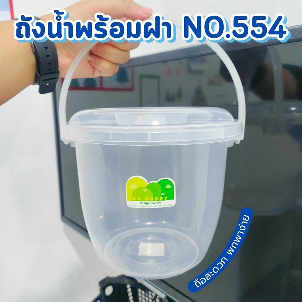 ถังน้ำฝา 554 สีขาวใส Sn ถังหูหิ้ว ถังใส่น้ำ ถังพลาสติก ถังมีฝา ความจุ1 