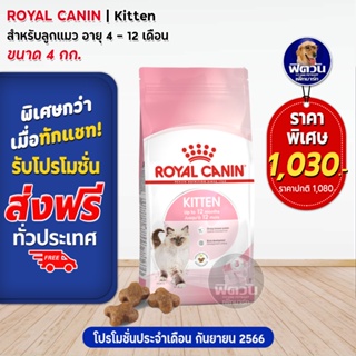 ROYAL CANIN-KITTEN อาหารลูกแมวอายุ 4 ถึง 12 เดือน สูตรช่วยเสริมสร้างภูมิต้านทาน 4 กก.