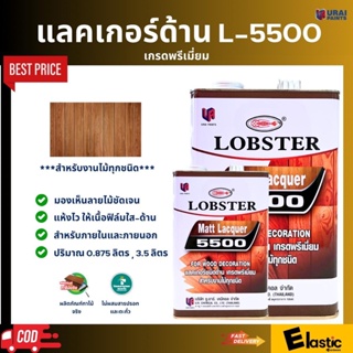 แลคเกอร์ด้าน ล็อบสเตอร์ (ตรากุ้ง) เบอร์ L-5500 ขนาด 3.5 ลิตร น้ำมันด้านเงา